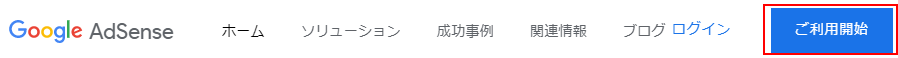 DIVERでグーグル　アドセンスの申し込み